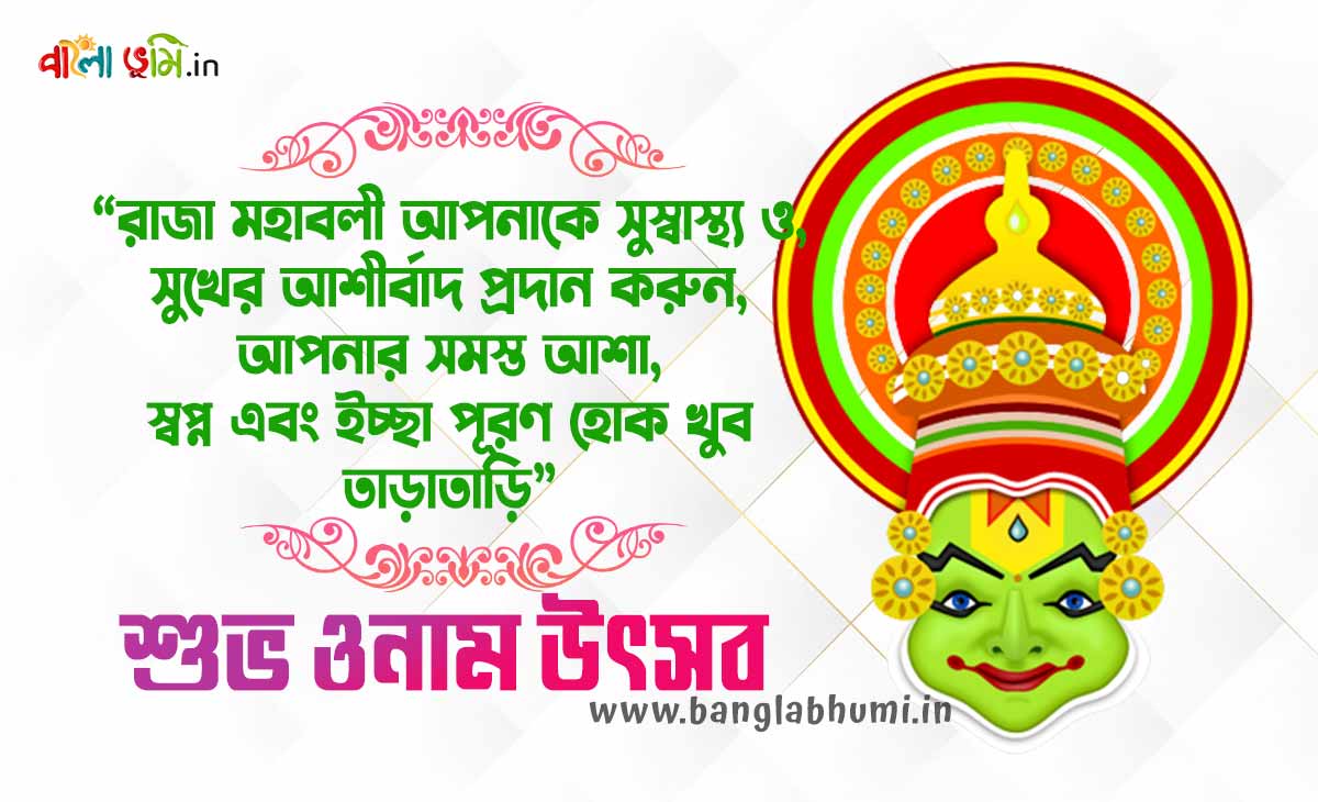 শুভ ওনাম শুভেচ্ছা বার্তা ও স্ট্যাটাস - Happy Onam Bengali Images