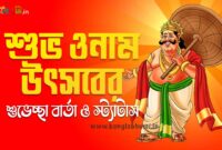 শুভ ওনাম শুভেচ্ছা বার্তা ও স্ট্যাটাস - Happy Onam Bengali Images
