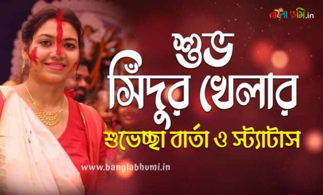 Subho Sindur Khela Bengali Status - শুভ সিঁদুর খেলার শুভেচ্ছা বার্তা ও স্ট্যাটাস