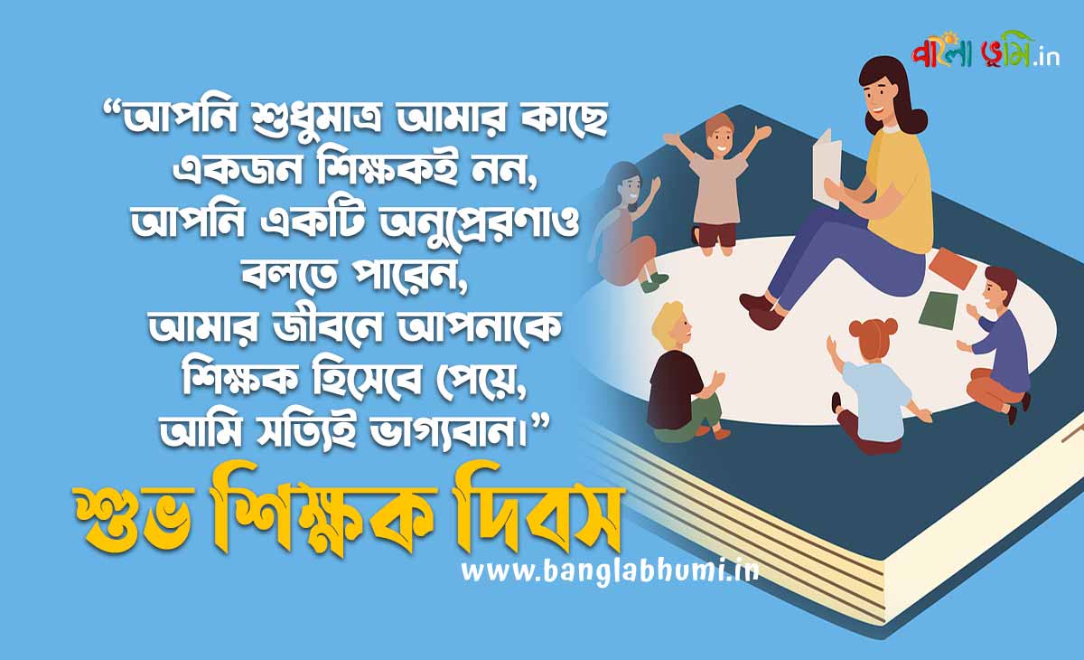 Subho Teachers Day Bengali - শুভ শিক্ষক দিবস শুভেচ্ছা বার্তা ও স্ট্যাটাস