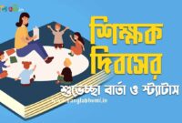 Subho Teachers Day Bengali - শুভ শিক্ষক দিবস শুভেচ্ছা বার্তা ও স্ট্যাটাস