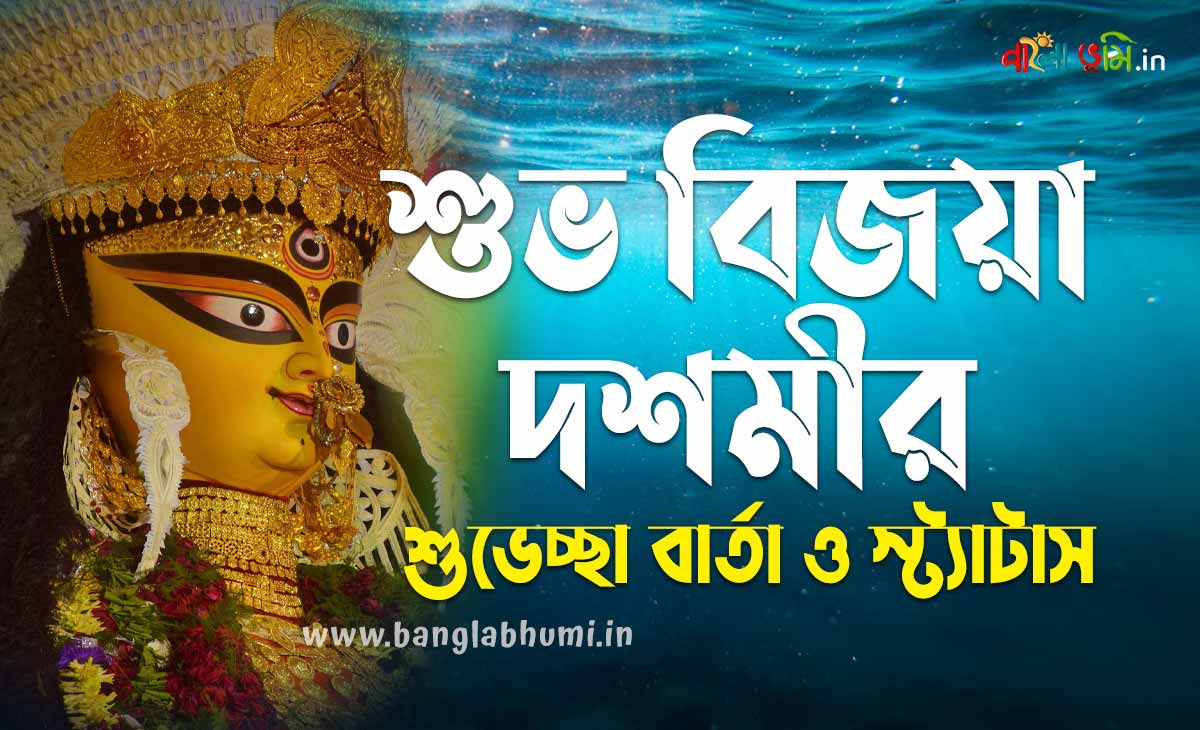 Subho Vijaya Dashami Bengali Status - শুভ বিজয়া দশমীর শুভেচ্ছা বার্তা ও স্ট্যাটাস
