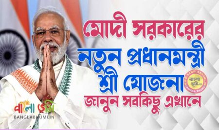 PM-SHRI Yojana in Bengali - প্রধানমন্ত্রী শ্রী যোজনা কি? পিএম শ্রী যোজনা