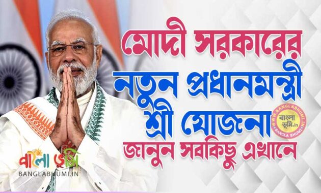 PM-SHRI Yojana in Bengali - প্রধানমন্ত্রী শ্রী যোজনা কি? পিএম শ্রী যোজনা