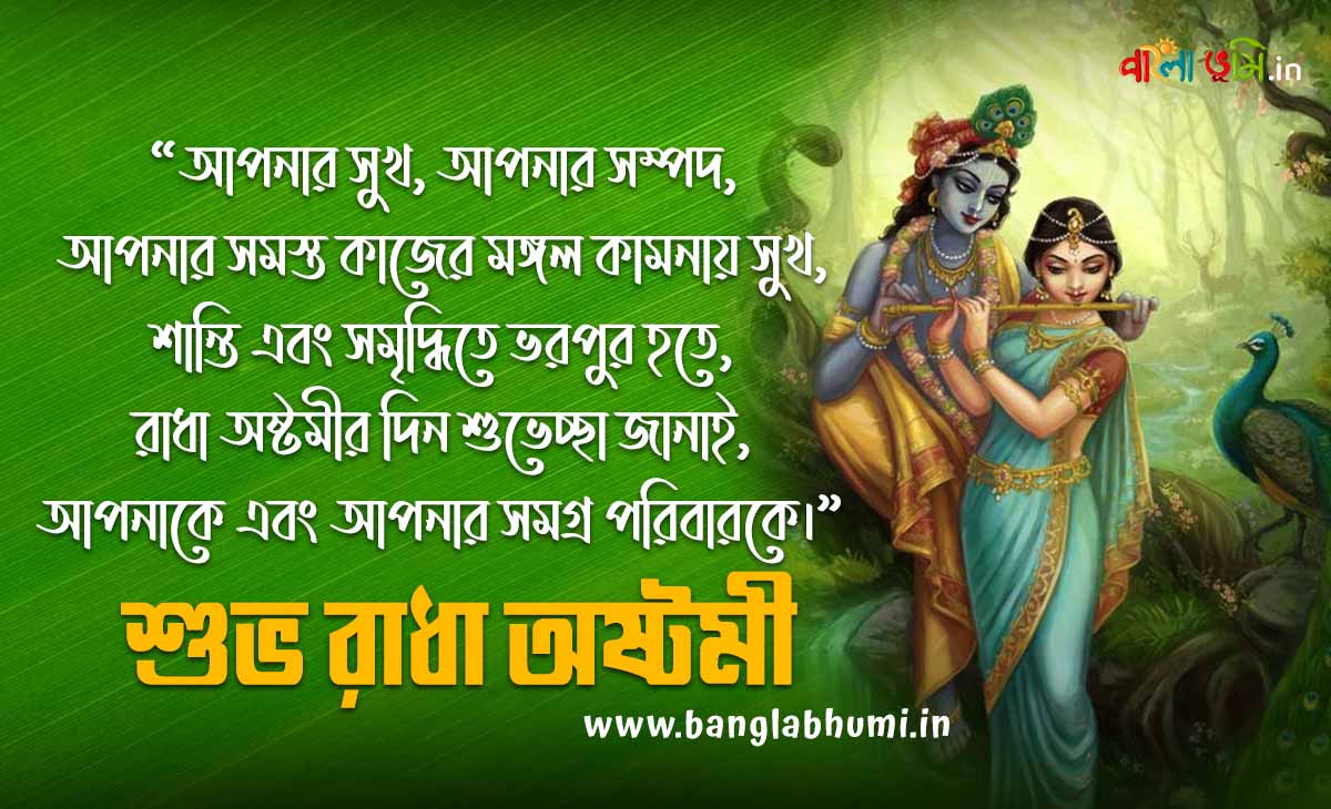 Subho Radha Ashtami Bengali - রাধা অষ্টমী শুভেচ্ছা বার্তা ও স্ট্যাটাস