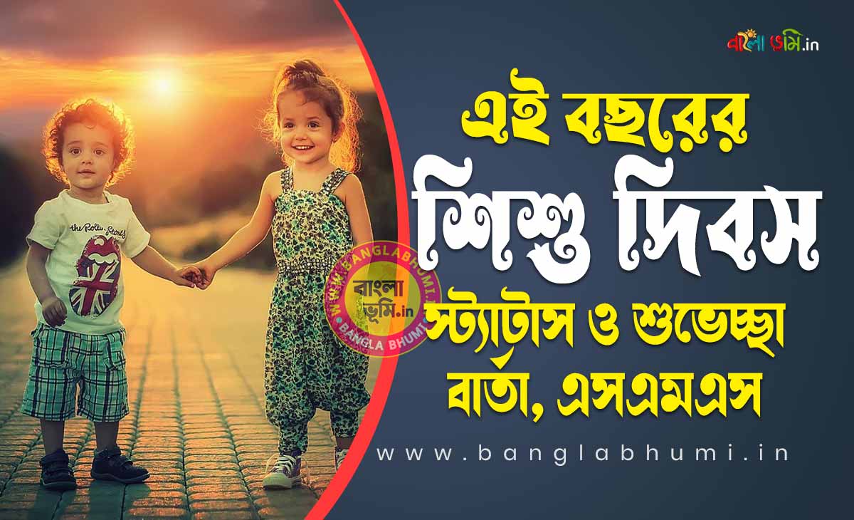 children's day essay in bengali language