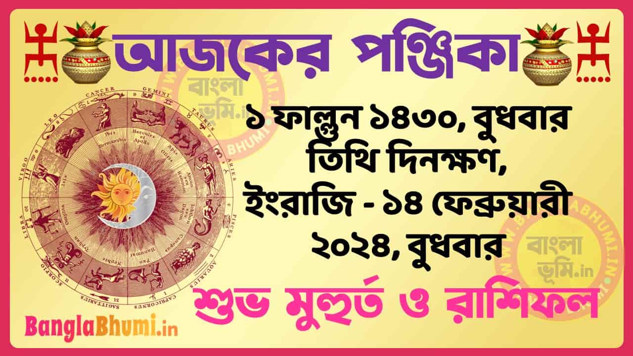 1 Phalgun 1430 Tithi – Bengali Today Panjika – Rashifal | ১ ফাল্গুন ১৪৩০ তিথি পঞ্জিকা ও রাশিফল