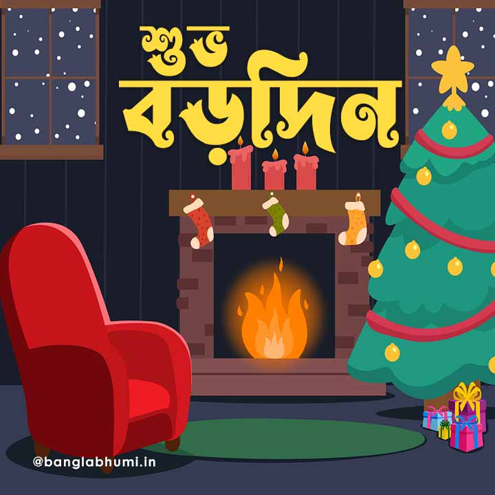 christmas wish image in bengali 018 বড়দিনের শুভেচ্ছা