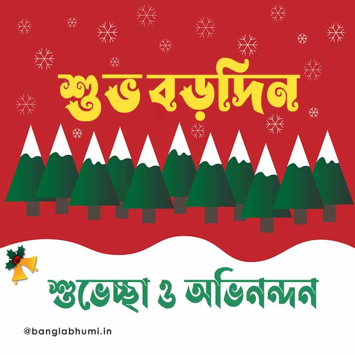 christmas wish image in bengali 026 বড়দিনের শুভেচ্ছা