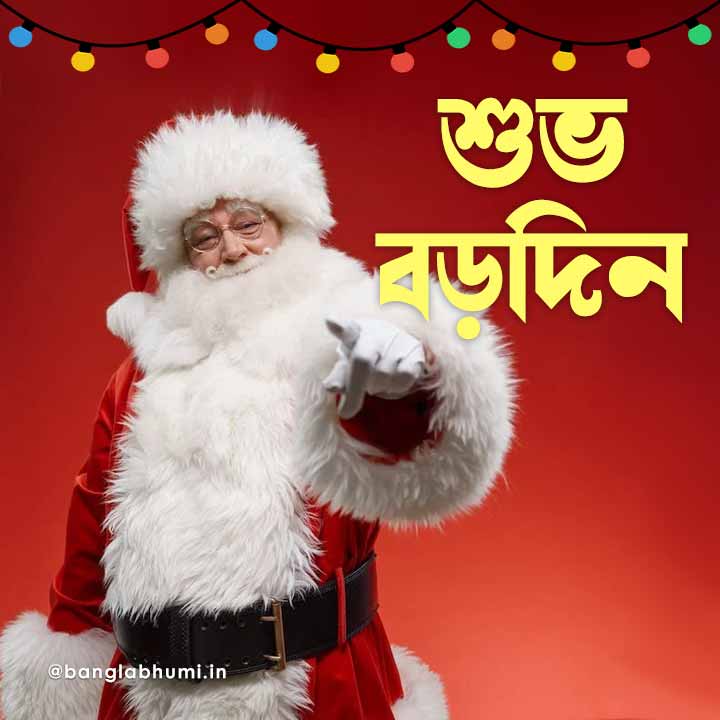 christmas wish image in bengali 03 বড়দিনের শুভেচ্ছা