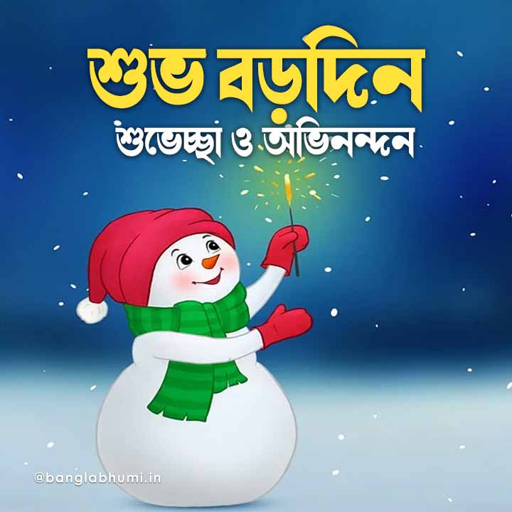 christmas wish image in bengali 030 বড়দিনের শুভেচ্ছা