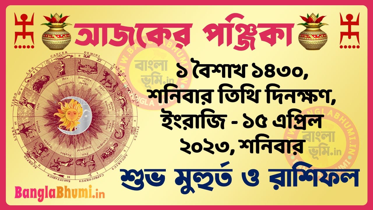 1 Baisakh 1430 Tithi – Today Panjika – Rashifal | ১ বৈশাখ ১৪৩০ তিথি পঞ্জিকা ও রাশিফল