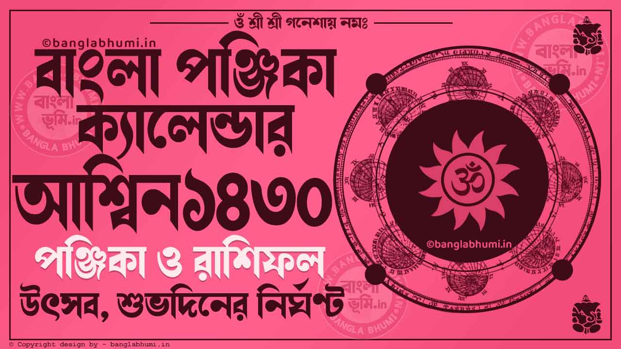 Aashin 1430 - Bengali Calendar 1430: আশ্বিন ১৪৩০ - বাংলা কালেন্ডার ১৪৩০