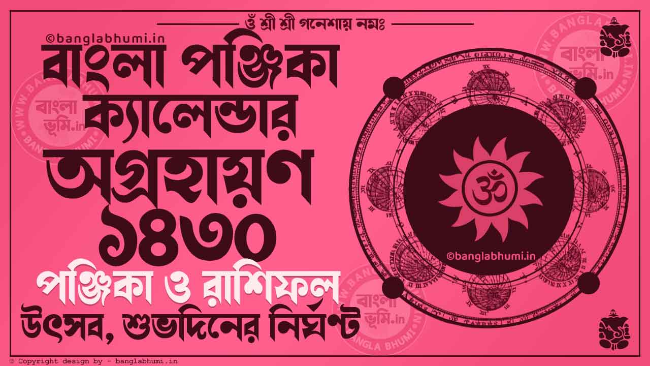 Agrahan 1430 - Bengali Calendar 1430: অগ্রহায়ণ ১৪৩০ - বাংলা ক্যালেন্ডার ১৪৩০
