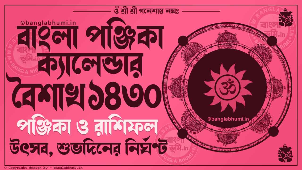 Baisakh 1430 - Bengali Calendar 1430: বৈশাখ ১৪৩০ - বাংলা ক্যালেন্ডার ১৪৩০