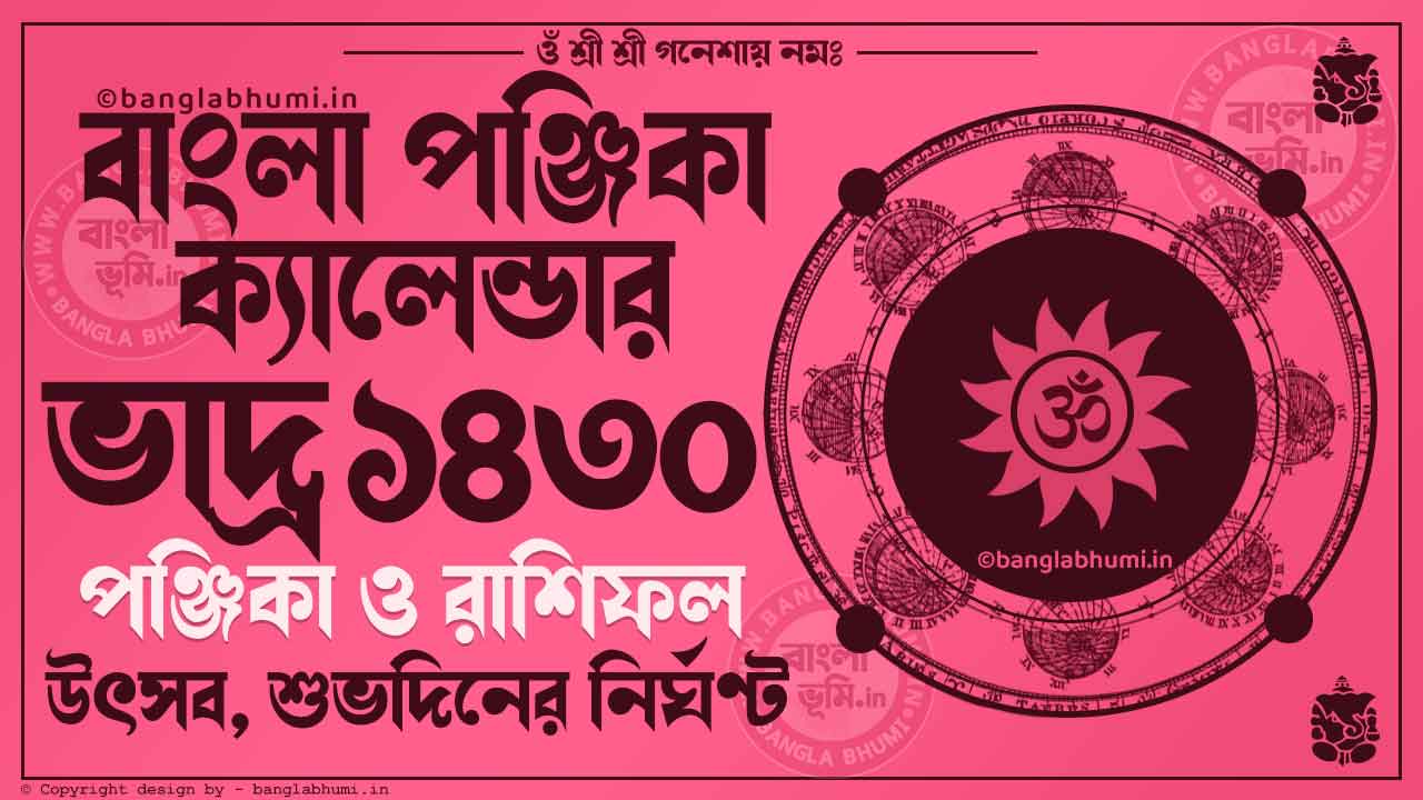 Bhadra 1430 - Bengali Calendar 1430: ভাদ্র ১৪৩০ - বাংলা ক্যালেন্ডার ১৪৩০