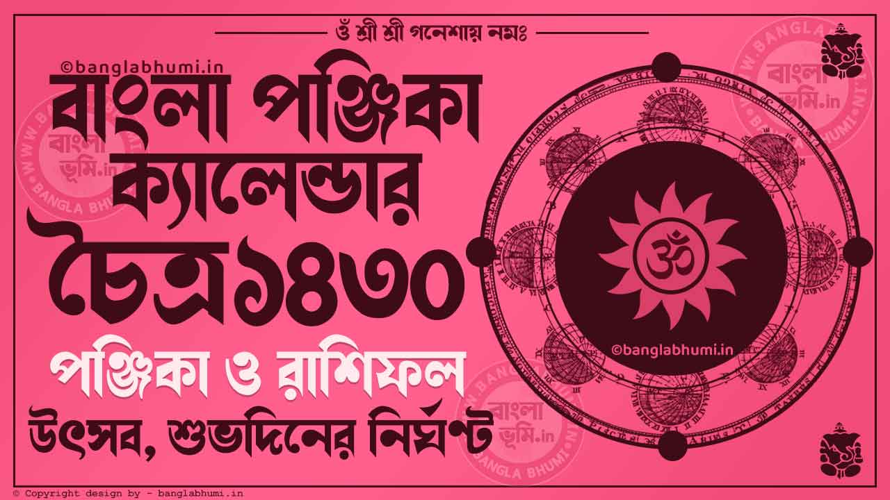 Chaitra 1430 - Bengali Calendar 1430: চৈত্র ১৪৩০ - বাংলা ক্যালেন্ডার ১৪৩০