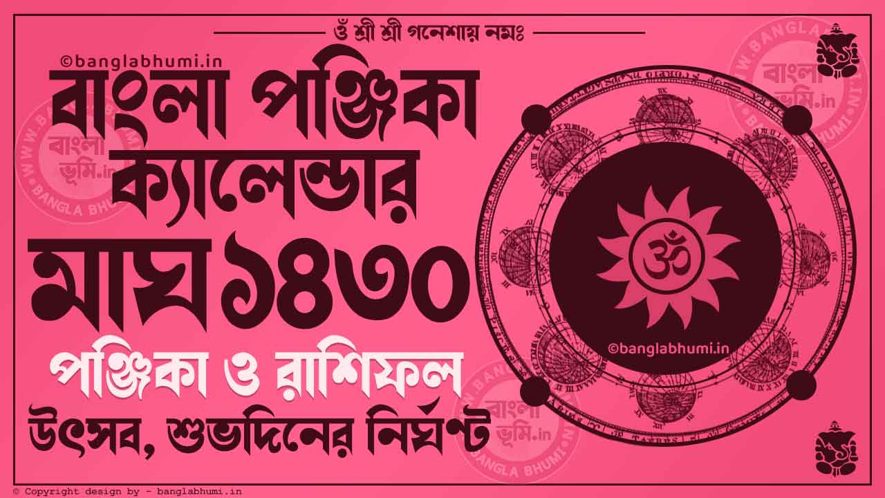 Magh 1430 - Bengali Calendar 1430: মাঘ ১৪৩০ - বাংলা কালেন্ডার ১৪৩০