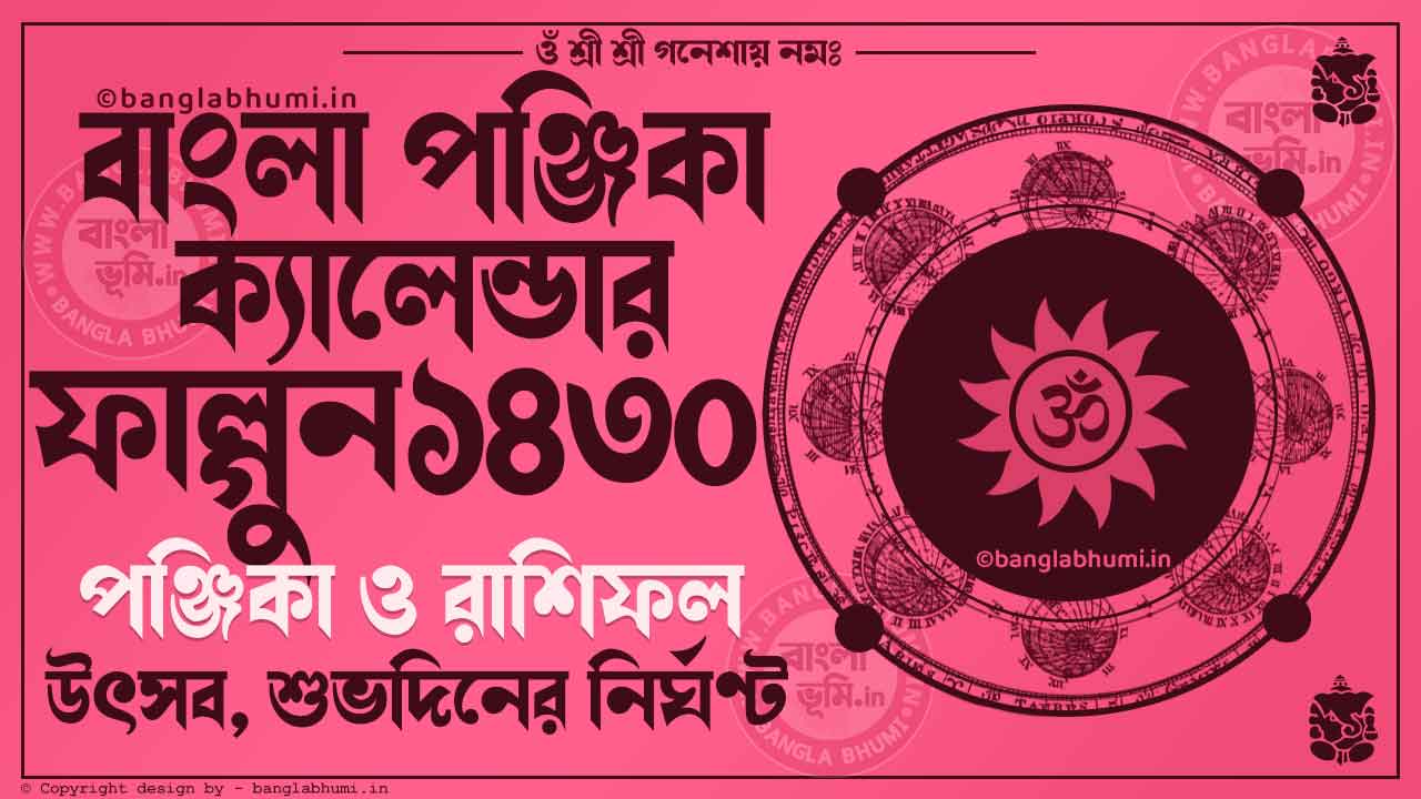 Phalgun 1430 - Bengali Calendar 1430: ফাল্গুন ১৪৩০ - বাংলা ক্যালেন্ডার ১৪৩০