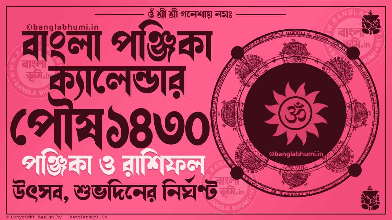 Poush 1430 - Bengali Calendar 1430: পৌষ ১৪৩০ - বাংলা ক্যালেন্ডার ১৪৩০