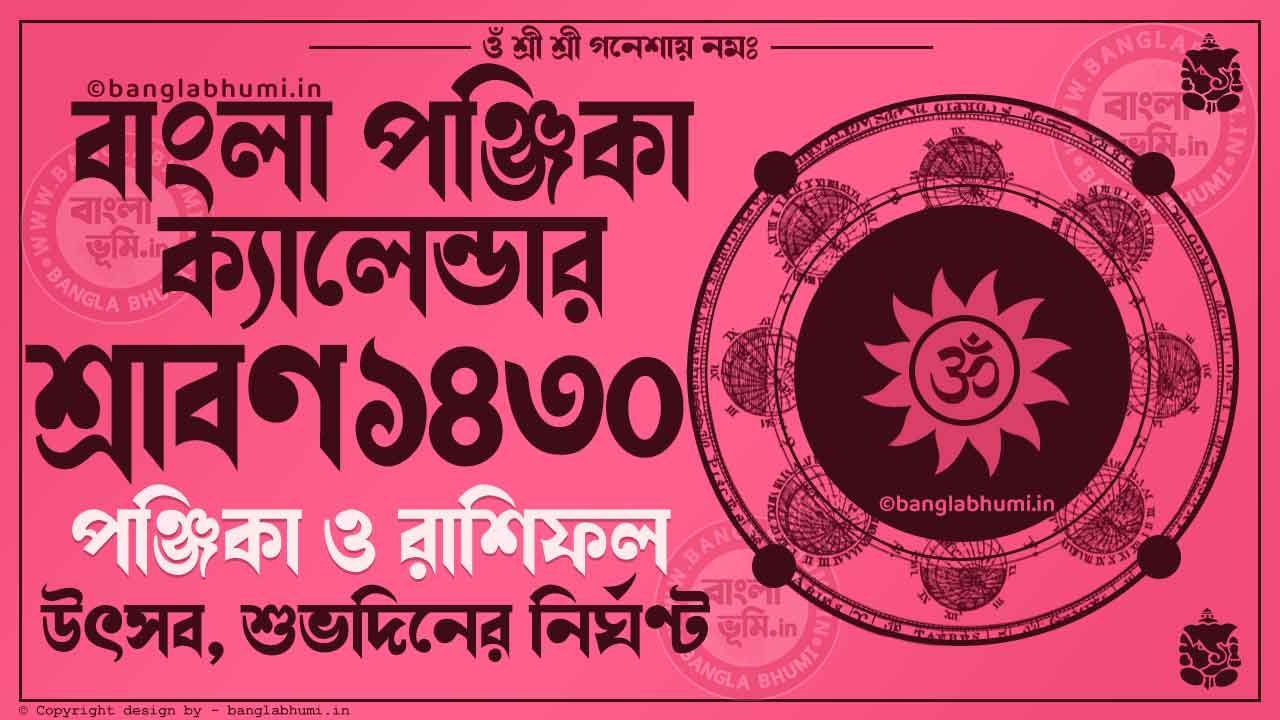 Shraban 1430 - Bengali Calendar 1430: শ্রাবণ ১৪৩০ - বাংলা কালেন্ডার ১৪৩০