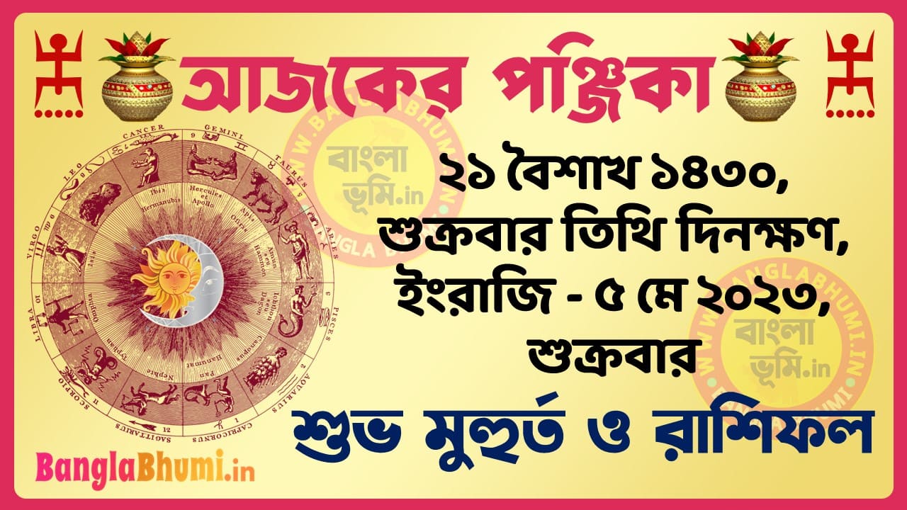 21 Baisakh 1430 Tithi – Today Panjika – Rashifal | ২১ বৈশাখ ১৪৩০ তিথি পঞ্জিকা ও রাশিফল