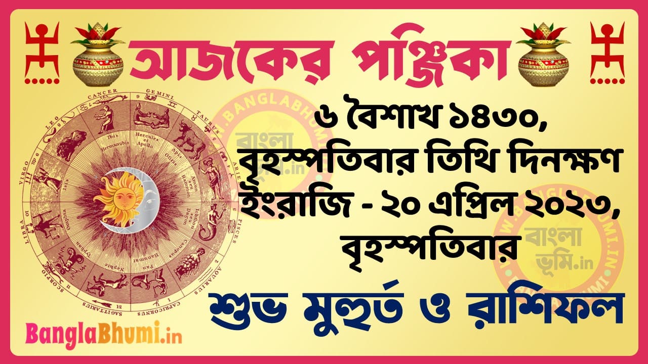 6 Baisakh 1430 Tithi – Today Panjika – Rashifal | ৬ বৈশাখ ১৪৩০ তিথি পঞ্জিকা ও রাশিফল