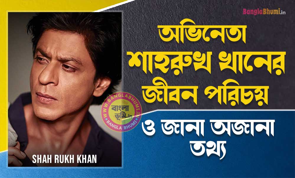 Shah Rukh Khan Biography in Bengali | শাহরুখ খানের জীবন পরিচয়