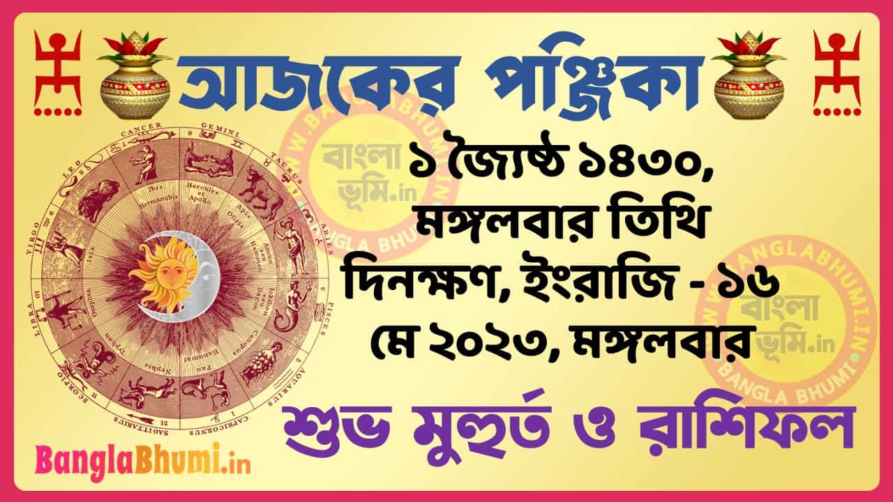 1 Jaistha 1430 Tithi – Today Panjika – Rashifal | ১ জ্যৈষ্ঠ ১৪৩০ তিথি পঞ্জিকা ও রাশিফল