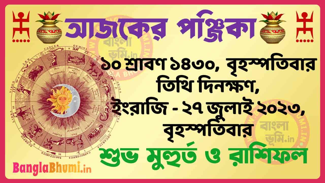 10 Shraban 1430 Tithi – Today Panjika – Rashifal | ১০ শ্রাবণ ১৪৩০ তিথি পঞ্জিকা ও রাশিফল