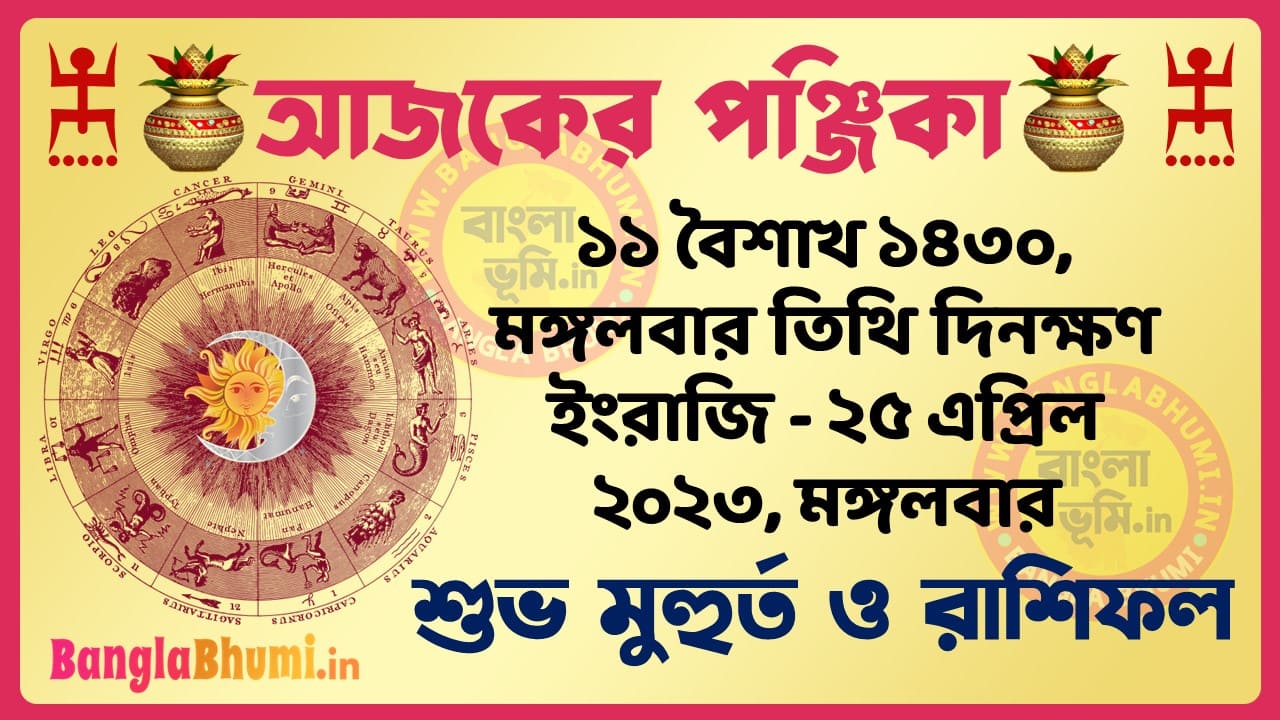 11 Baisakh 1430 Tithi – Today Panjika – Rashifal | ১১ বৈশাখ ১৪৩০ তিথি পঞ্জিকা ও রাশিফল
