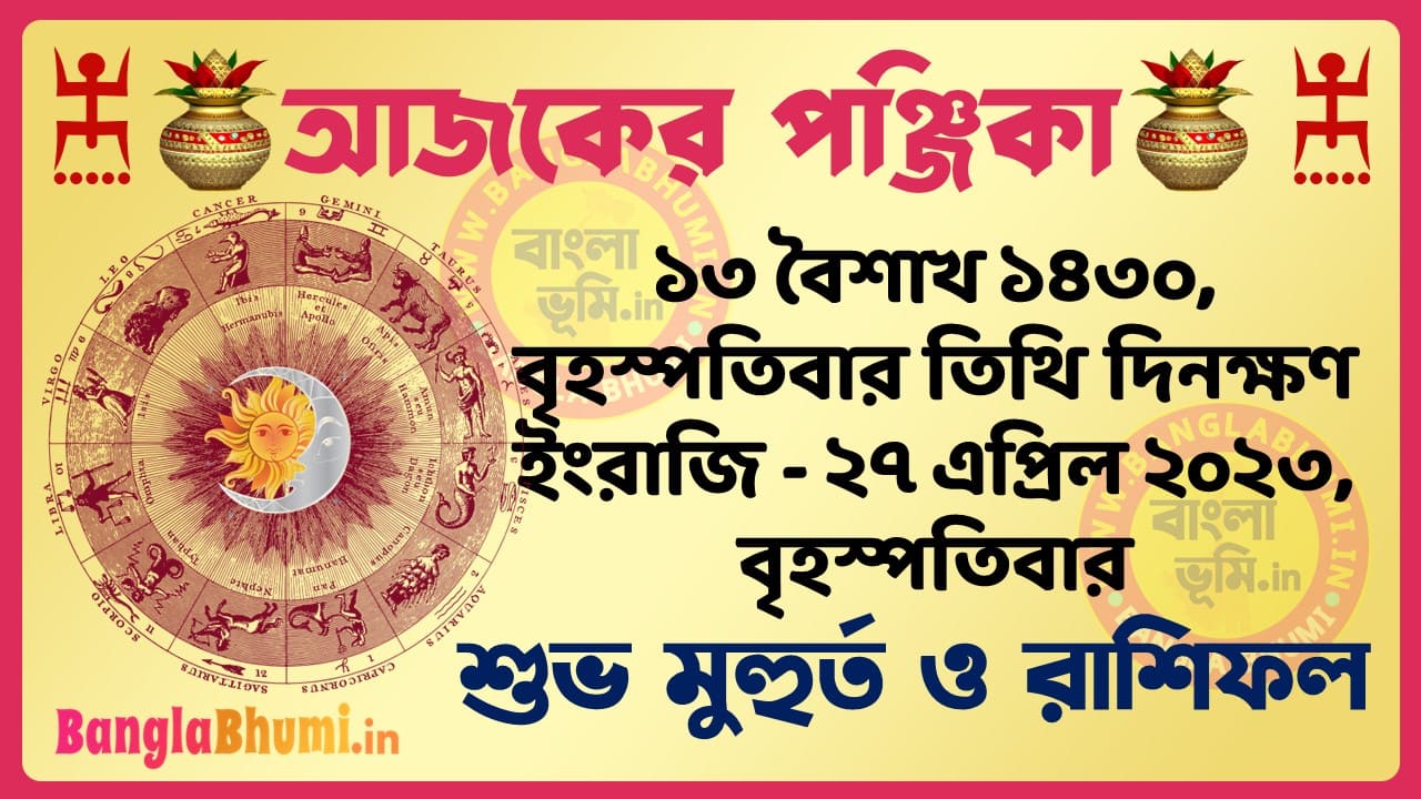 13 Baisakh 1430 Tithi – Today Panjika – Rashifal | ১৩ বৈশাখ ১৪৩০ তিথি পঞ্জিকা ও রাশিফল
