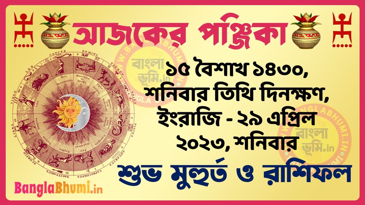 15 Baisakh 1430 Tithi – Today Panjika – Rashifal | ১৫ বৈশাখ ১৪৩০ তিথি পঞ্জিকা ও রাশিফল