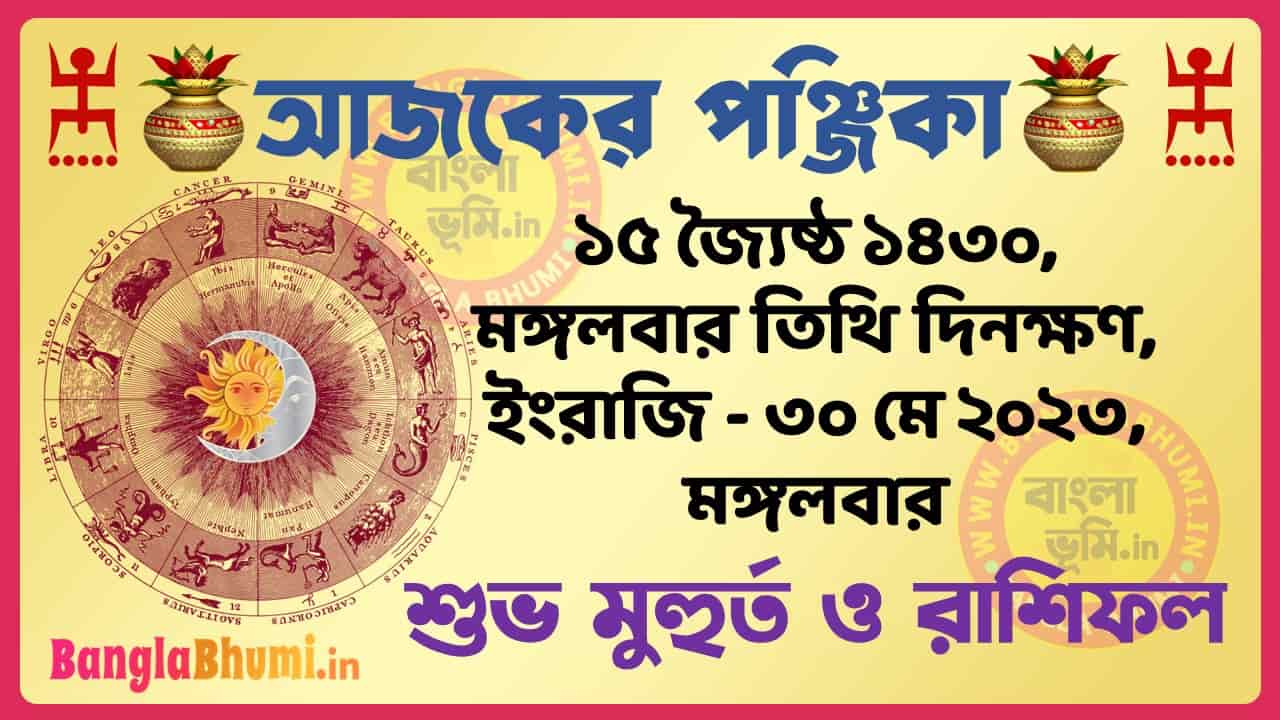 15 Jaistha 1430 Tithi – Today Panjika – Rashifal | ১৫ জ্যৈষ্ঠ ১৪৩০ তিথি পঞ্জিকা ও রাশিফল