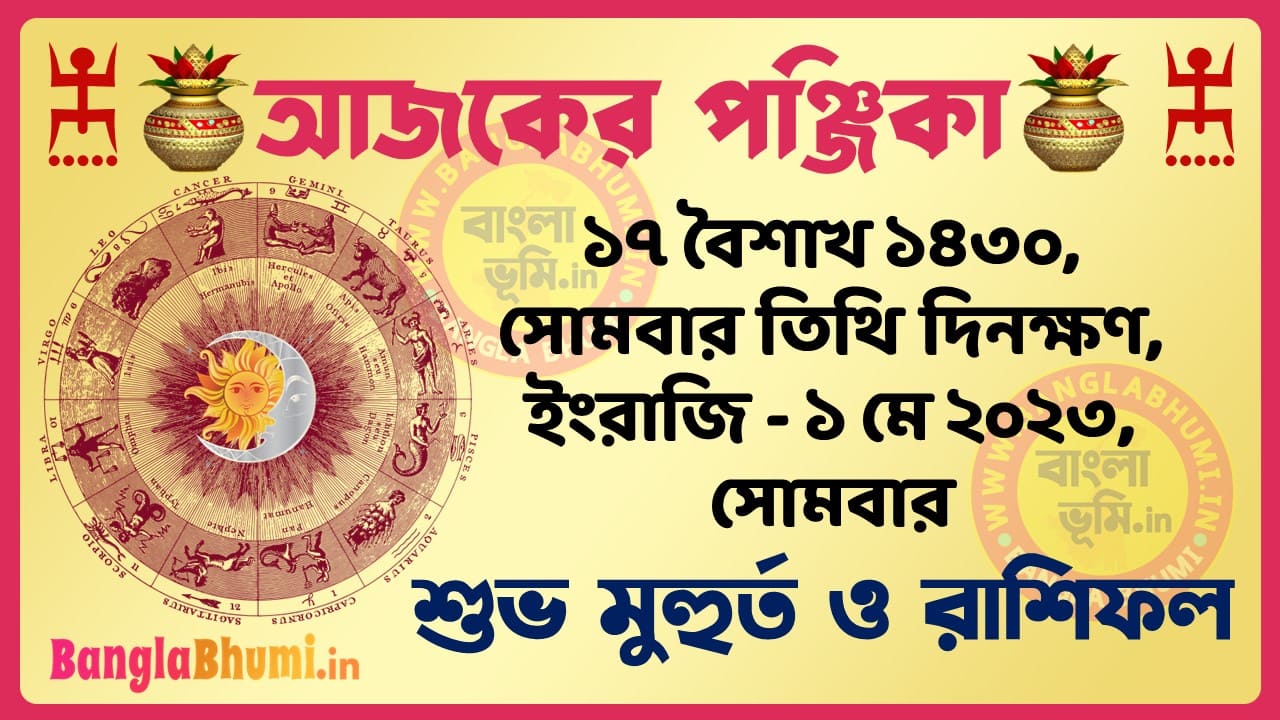 17 Baisakh 1430 Tithi – Today Panjika – Rashifal | ১৭ বৈশাখ ১৪৩০ তিথি পঞ্জিকা ও রাশিফল