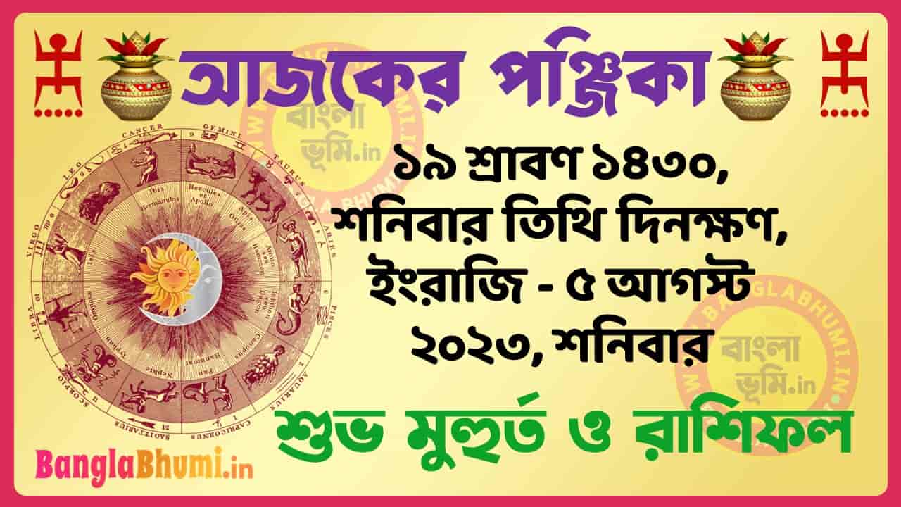 19 Shraban 1430 Tithi – Today Panjika – Rashifal | ১৯ শ্রাবণ ১৪৩০ তিথি পঞ্জিকা ও রাশিফল