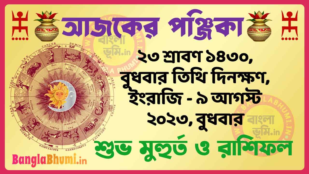 23 Shraban 1430 Tithi – Today Panjika – Rashifal | ২৩ শ্রাবণ ১৪৩০ তিথি পঞ্জিকা ও রাশিফল