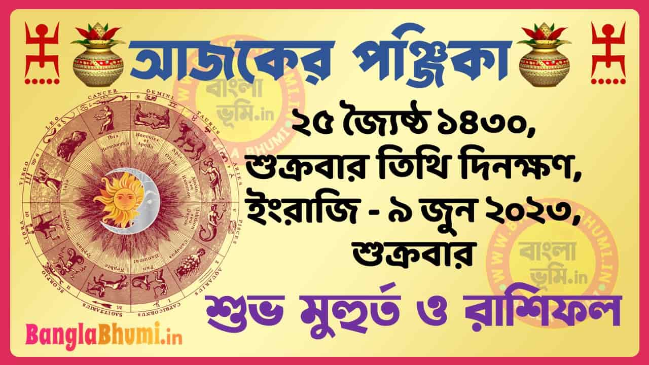 25 Jaistha 1430 Tithi – Today Panjika – Rashifal | ২৫ জ্যৈষ্ঠ ১৪৩০ তিথি পঞ্জিকা ও রাশিফল