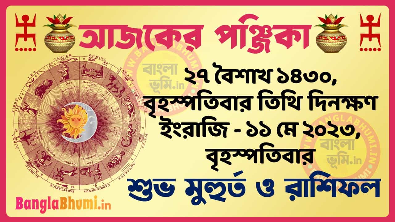 27 Baisakh 1430 Tithi – Today Panjika – Rashifal | ২৭ বৈশাখ ১৪৩০ তিথি পঞ্জিকা ও রাশিফল