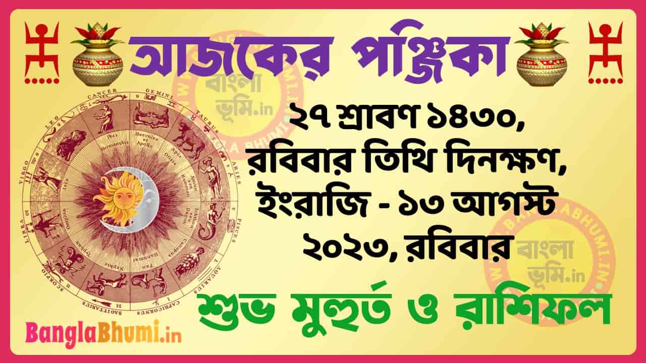27 Shraban 1430 Tithi – Today Panjika – Rashifal | ২৭ শ্রাবণ ১৪৩০ তিথি পঞ্জিকা ও রাশিফল