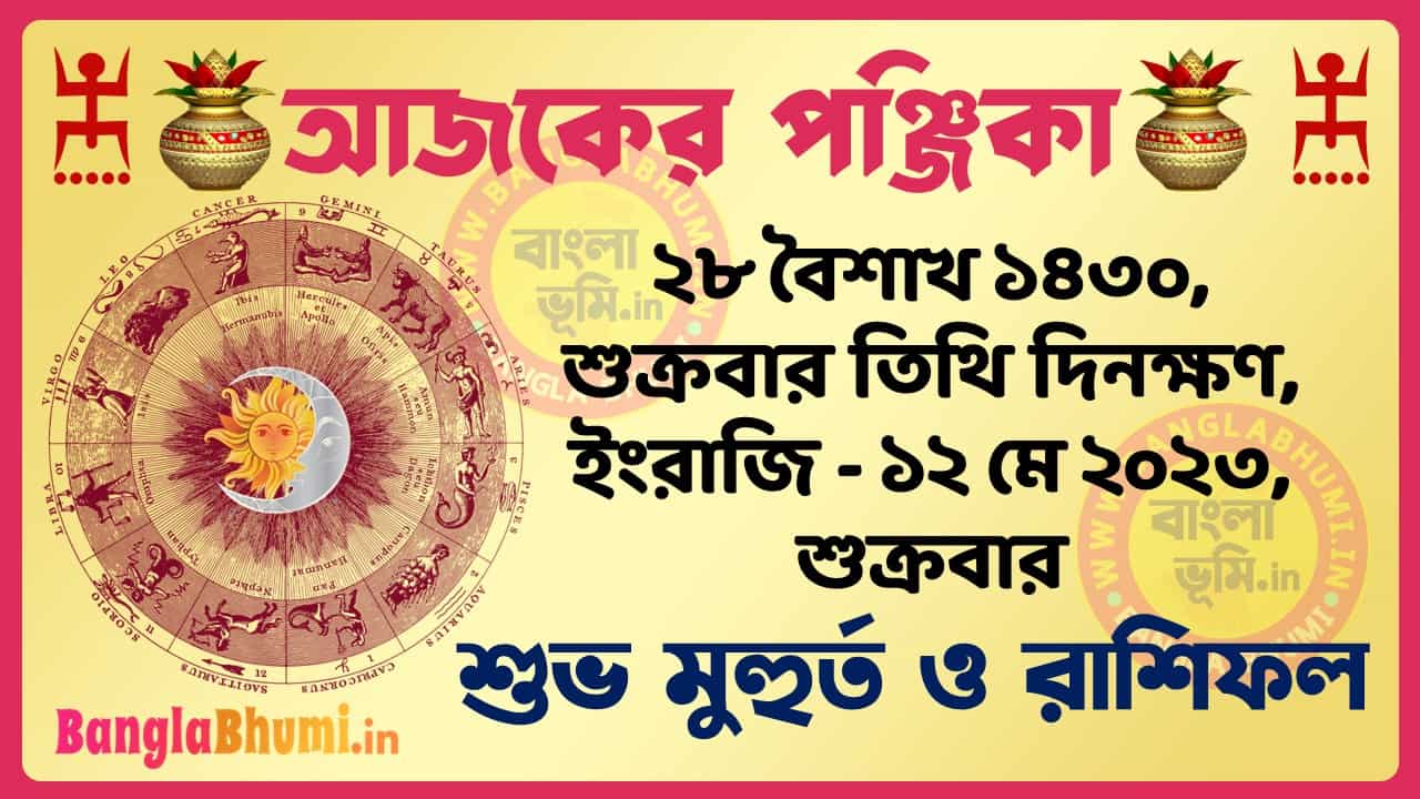 28 Baisakh 1430 Tithi – Today Panjika – Rashifal | ২৮ বৈশাখ ১৪৩০ তিথি পঞ্জিকা ও রাশিফল