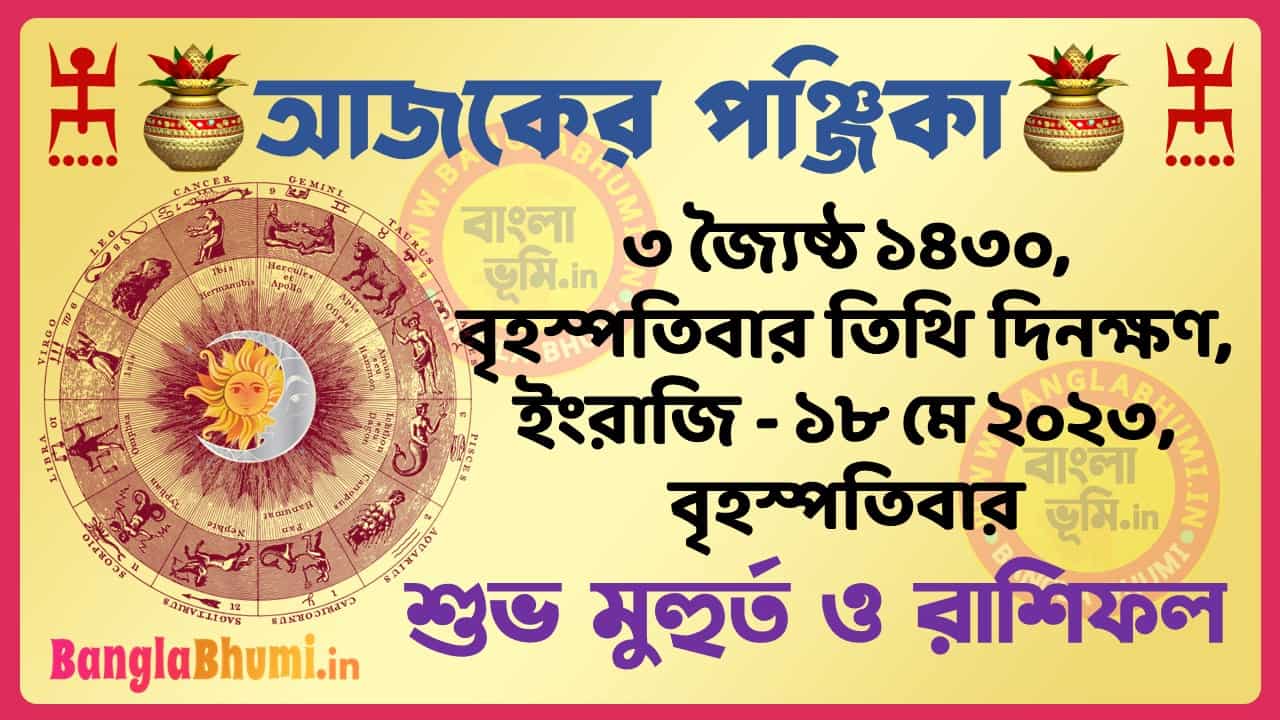 3 Jaistha 1430 Tithi – Today Panjika – Rashifal | ৩ জ্যৈষ্ঠ ১৪৩০ তিথি পঞ্জিকা ও রাশিফল