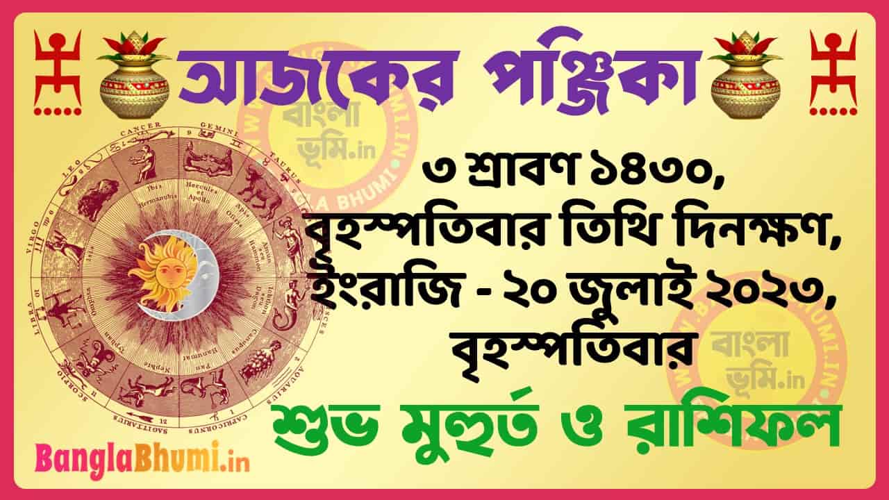 3 Shraban 1430 Tithi – Today Panjika – Rashifal | ৩ শ্রাবণ ১৪৩০ তিথি পঞ্জিকা ও রাশিফল