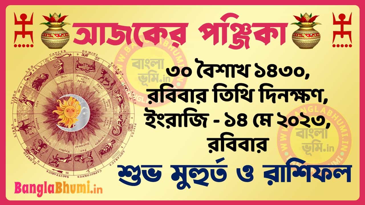 30 Baisakh 1430 Tithi – Today Panjika – Rashifal | ৩০ বৈশাখ ১৪৩০ তিথি পঞ্জিকা ও রাশিফল
