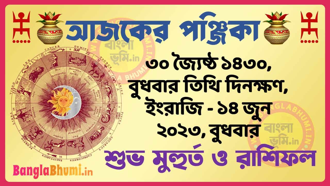 30 Jaistha 1430 Tithi – Today Panjika – Rashifal | ৩০ জ্যৈষ্ঠ ১৪৩০ তিথি পঞ্জিকা ও রাশিফল