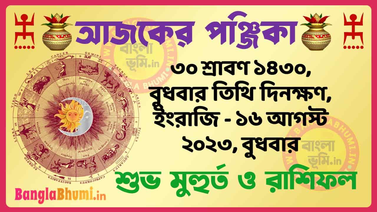 30 Shraban 1430 Tithi – Today Panjika – Rashifal | ৩০ শ্রাবণ ১৪৩০ তিথি পঞ্জিকা ও রাশিফল