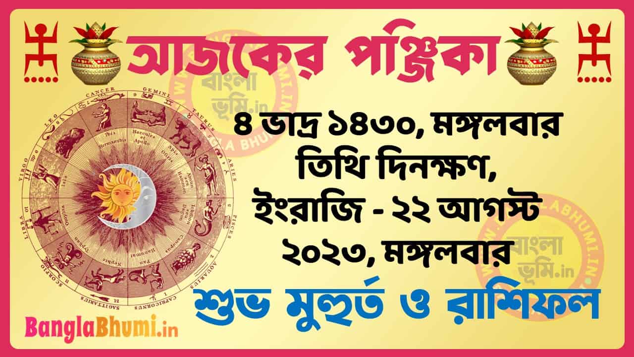 4 Bhadra 1430 Tithi – Today Panjika – Rashifal | ৪ ভাদ্র ১৪৩০ তিথি পঞ্জিকা ও রাশিফল