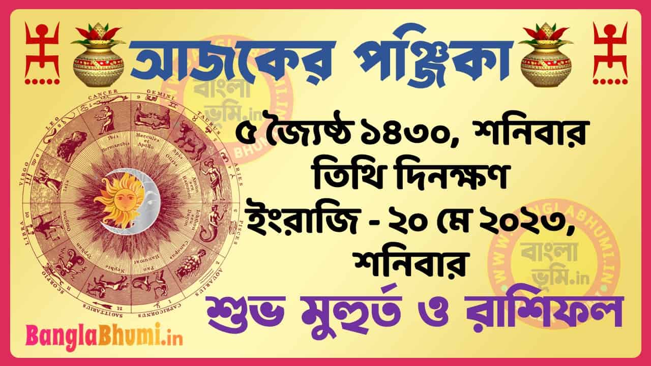 5 Jaistha 1430 Tithi – Today Panjika – Rashifal | ৫ জ্যৈষ্ঠ ১৪৩০ তিথি পঞ্জিকা ও রাশিফল