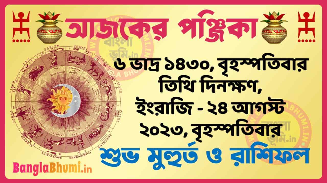 6 Bhadra 1430 Tithi – Today Panjika – Rashifal | ৬ ভাদ্র ১৪৩০ তিথি পঞ্জিকা ও রাশিফল