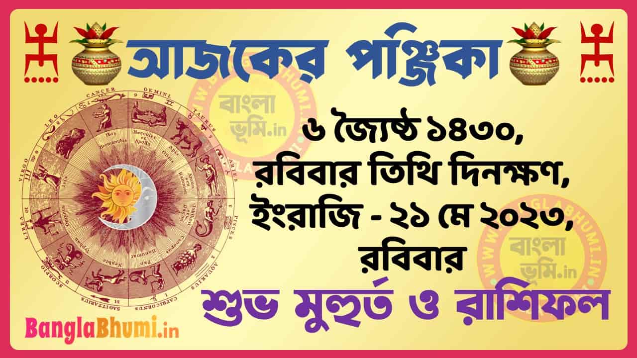 6 Jaistha 1430 Tithi – Today Panjika – Rashifal | ৬ জ্যৈষ্ঠ ১৪৩০ তিথি পঞ্জিকা ও রাশিফল